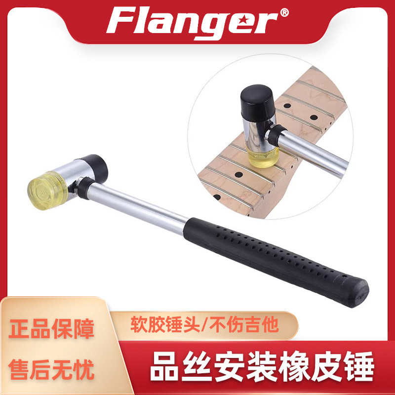 Flanger 品丝锤 吉他贝斯换品安装锤修理敲橡胶捶维修护工具锤子