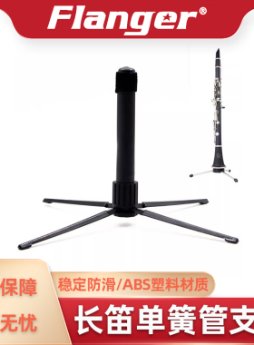 长笛单簧管吹奏管乐器专用支架FluteStand休息展示落地架收纳便携