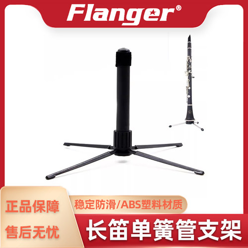 Flanger长笛支架乐器配件