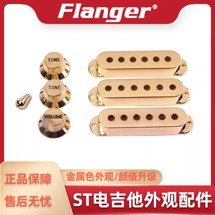 Flanger ST三单电吉他拾音器外壳 玫瑰金 旋钮 档位器帽 配件套装
