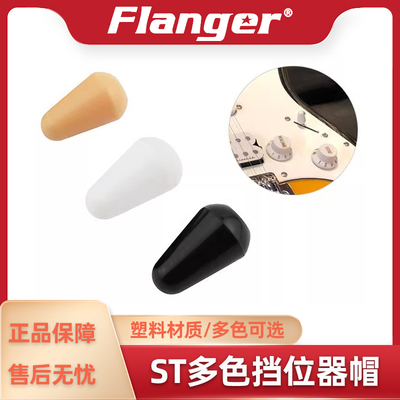 档位器乐器配件Flanger