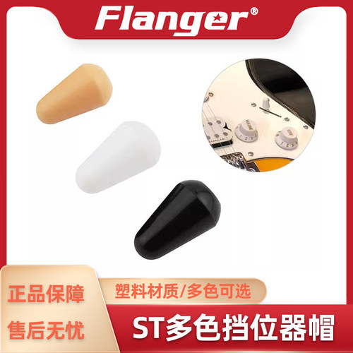 档位器乐器配件Flanger
