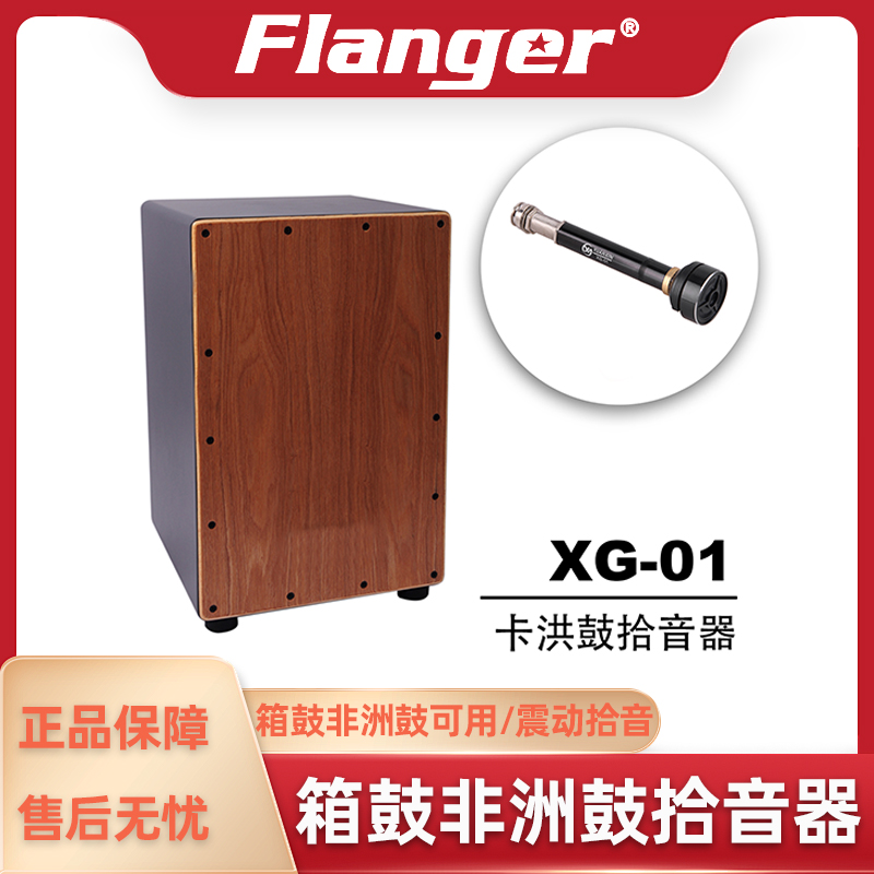 Flanger箱鼓拾音器震动拾音器