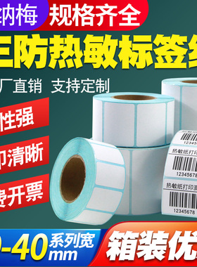 三防热敏标签纸40X30*20 10 25 15 35 50 60 70 80条码打印机佳 博GP3120TUC不干胶商品食品价格2120贴纸防水
