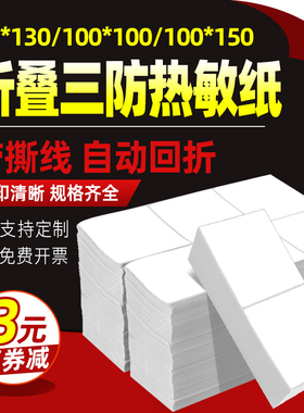 折叠装三防热敏标签纸100x150 100 60 40空白中通圆通一联单不干胶快递打印机电子面单e邮宝物流76*130贴纸80