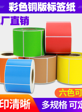 彩色铜版纸不干胶标签纸100*80 70*50 60X40X30 20 150 90 32x19碳带条码打印机红蓝黄绿色铜板纸卷定做印刷