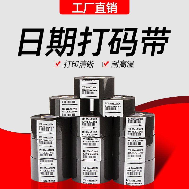 FC1 FC2 FC3打码机碳带25*100 30 33 35 55*600食品药品厂生产日期TTO高速增强混合基全树脂条码打印机色带