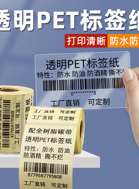 透明PET条码纸标签纸贴纸防水不干胶打印纸撕不烂化妆品封口贴40*30*50*60*70**80*90*100卷圆形明pvc可定制