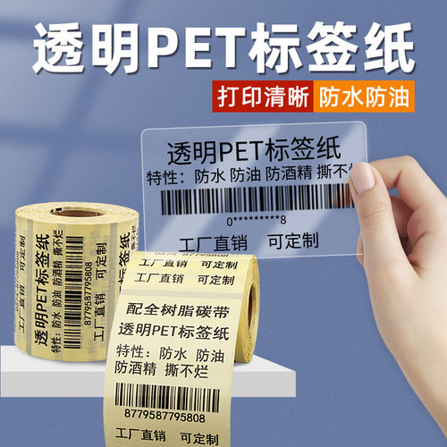 防水防油透明PET不干胶标签贴纸