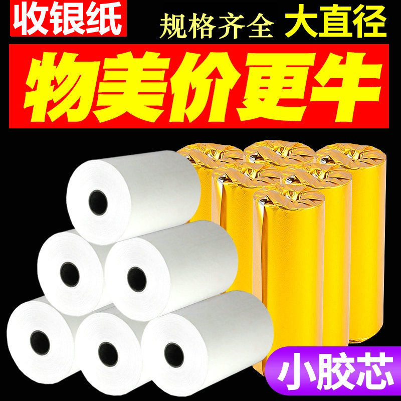 规格多整箱热敏小票收银纸57x50