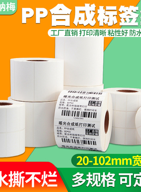 合成纸不干胶标签60X40 70*50*30 20 10 80 100*150 102 152条码打印机价格PP防水防油食品冷冻空白贴纸45x35
