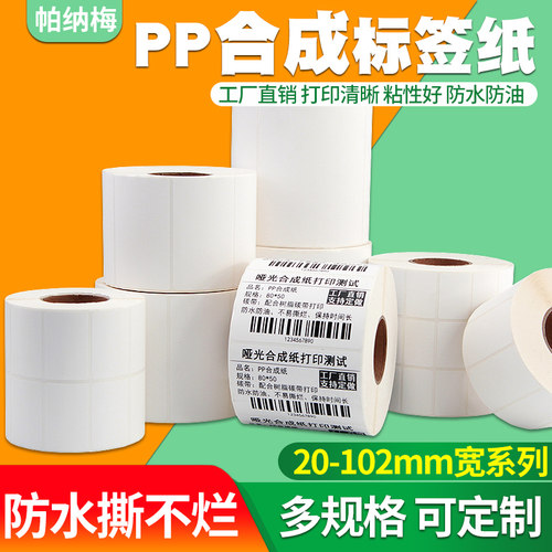 【防水】不干胶PP合成纸标签贴纸