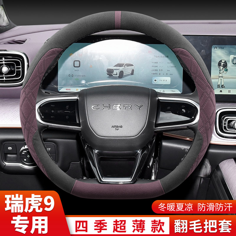 奇瑞瑞虎9方向盘套四季2025款瑞虎9CDM超薄防滑翻毛皮绒汽车手把