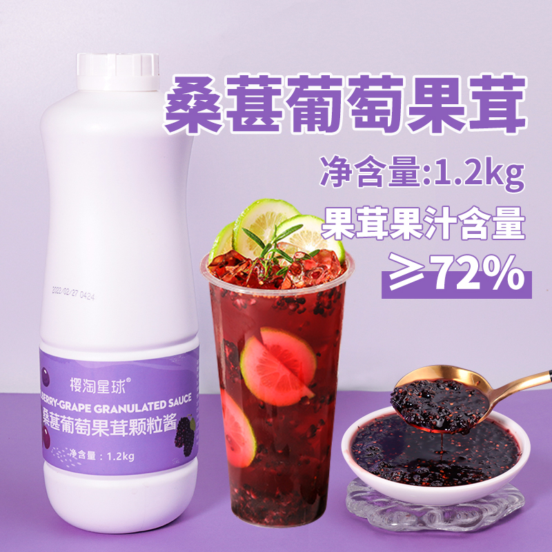 樱淘星球桑葚葡萄果茸果酱1.2kg 果酱浓缩果汁含果肉奶茶专用原料