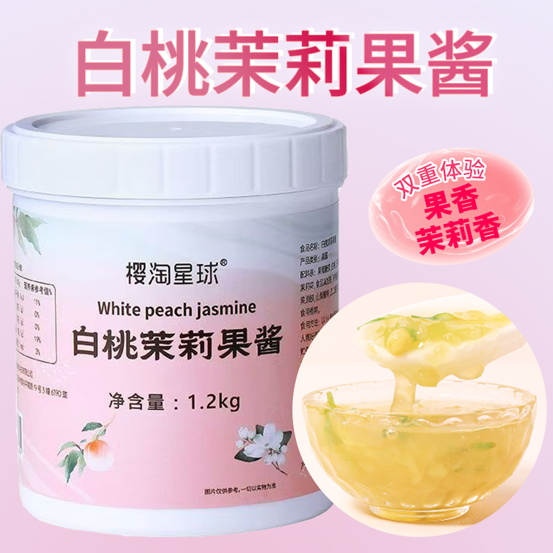 樱淘星球白桃茉莉果酱果泥果肉