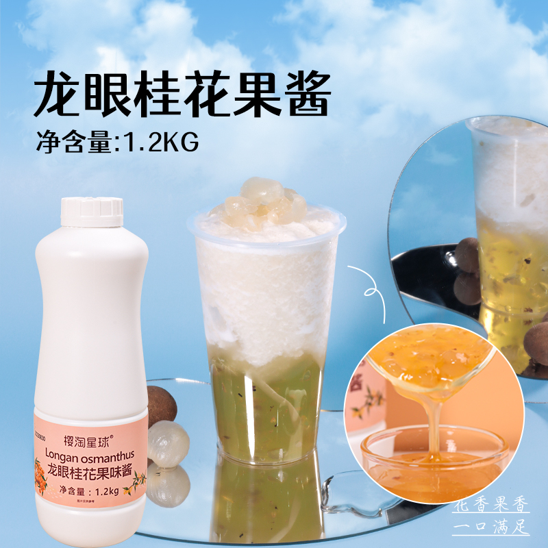 樱淘星球龙眼桂花酱果肉饮料浓缩果果汁果酱樱桃茶饮奶茶专用