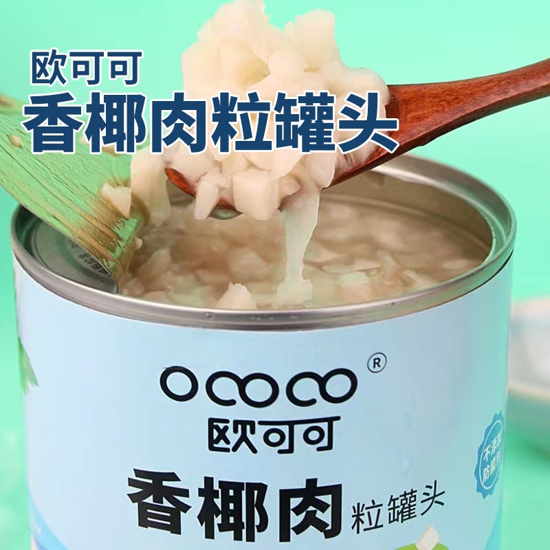 欧可可香椰肉粒罐头海南新鲜椰子果肉奶茶小料开罐即食奶茶店原料