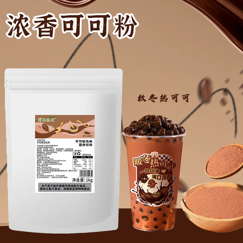 樱淘星球可可粉即冲巧克力粉