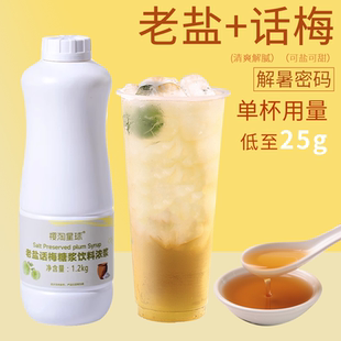 樱淘星球老盐话梅网红奶茶店老盐柠檬茶水果茶奶茶饮品专用冰糖浆