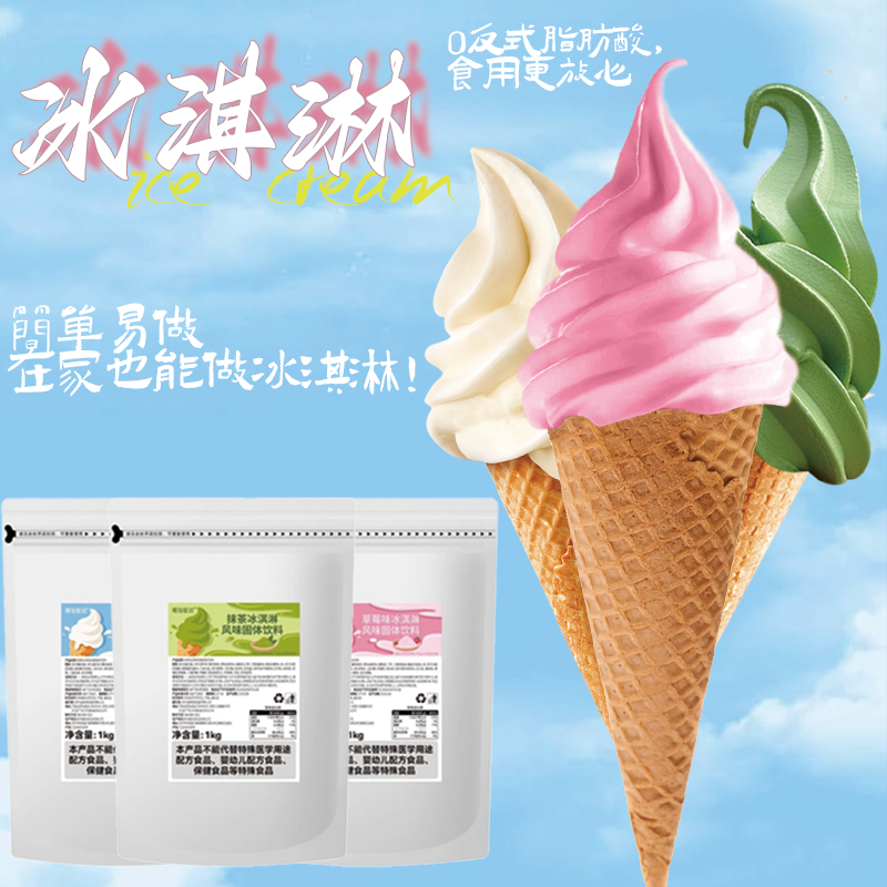 樱淘星球抹茶草莓牛奶软冰淇淋粉