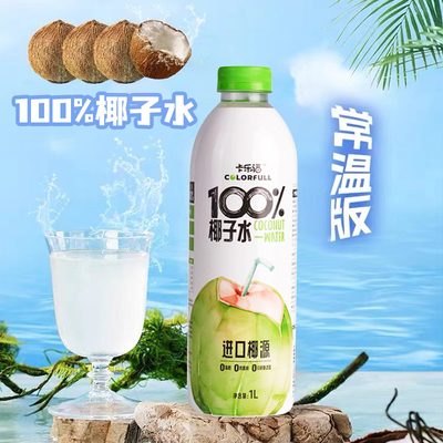 乐福椰子水100%1L椰汁椰皇水