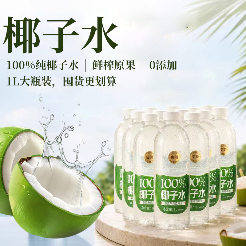 尖派100%纯椰子水低糖0脂果汁