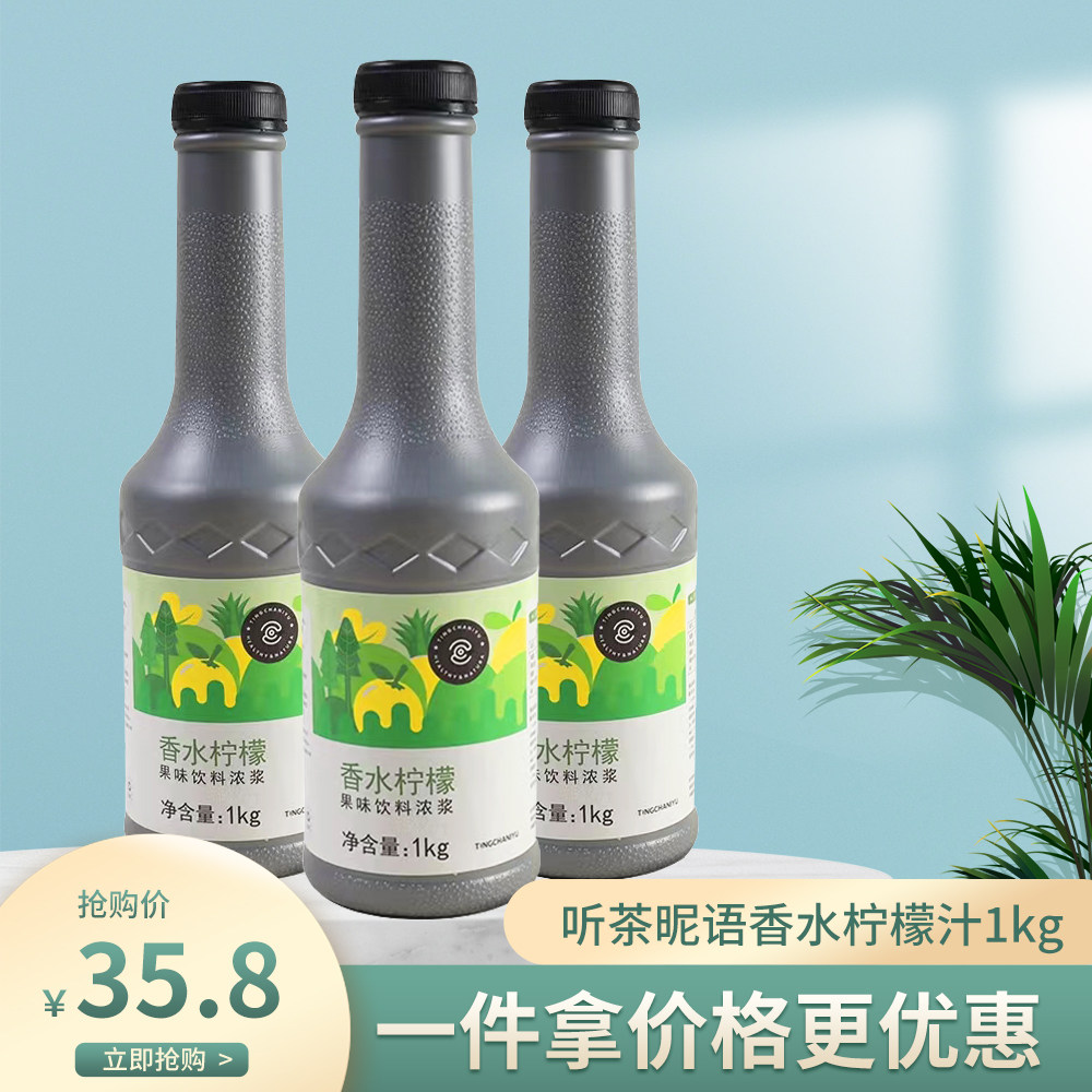 听茶昵语香水柠檬果汁浓缩果浆图片