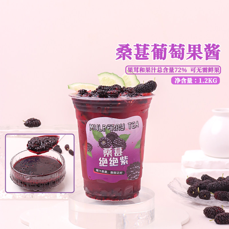 桑葚葡萄果茸果酱1.2kg 果酱浓缩果汁含果肉奶茶专用原料