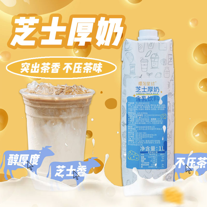 芝士厚奶厚乳芝士牛奶基底