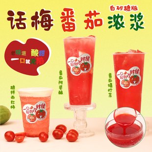 话梅番茄饮料浓浆番茄浓缩汁水果茶奶茶店专用原料