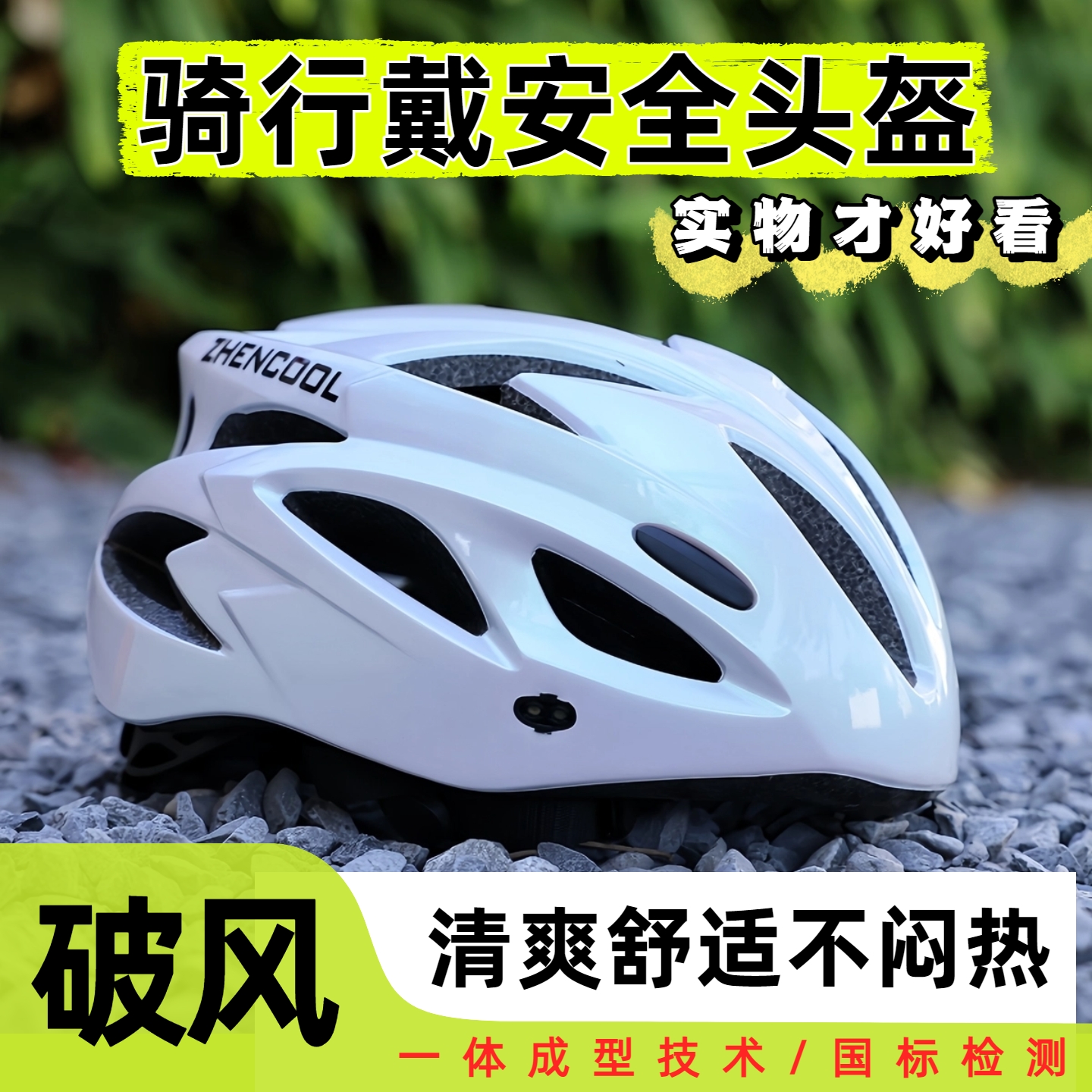 ZHENCOOL运动户外一体成型安全帽