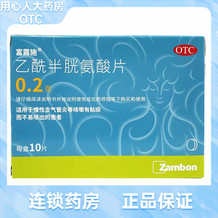 富露施 乙酰半胱氨酸片10片