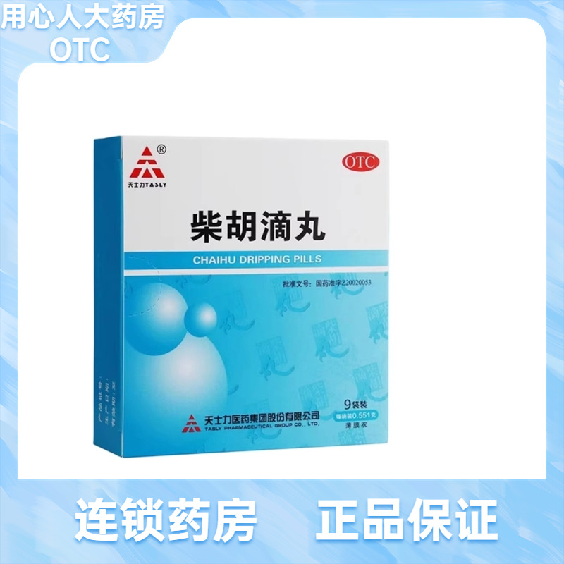 效期到26年5月】天士力 柴胡滴丸 0.551g*9袋/盒