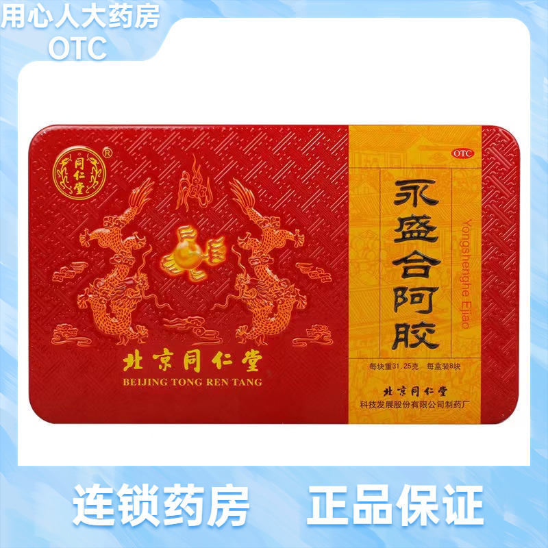 北京同仁堂 永盛合阿胶 31.25*8块  250g/盒