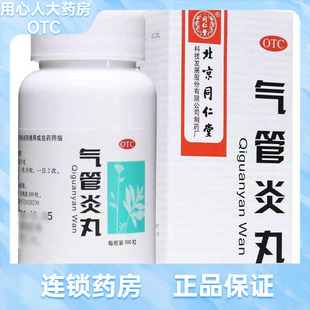 同仁堂 气管炎丸 300粒*1瓶/盒
