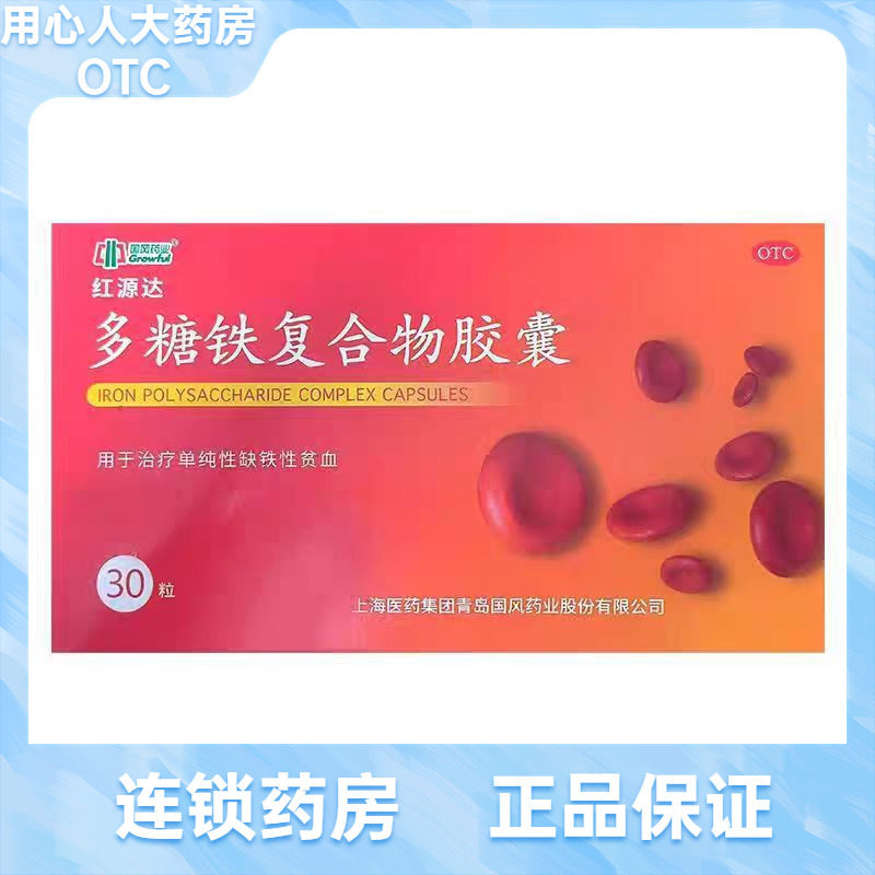 红源达 多糖铁复合物胶囊 0.15g*30粒/盒