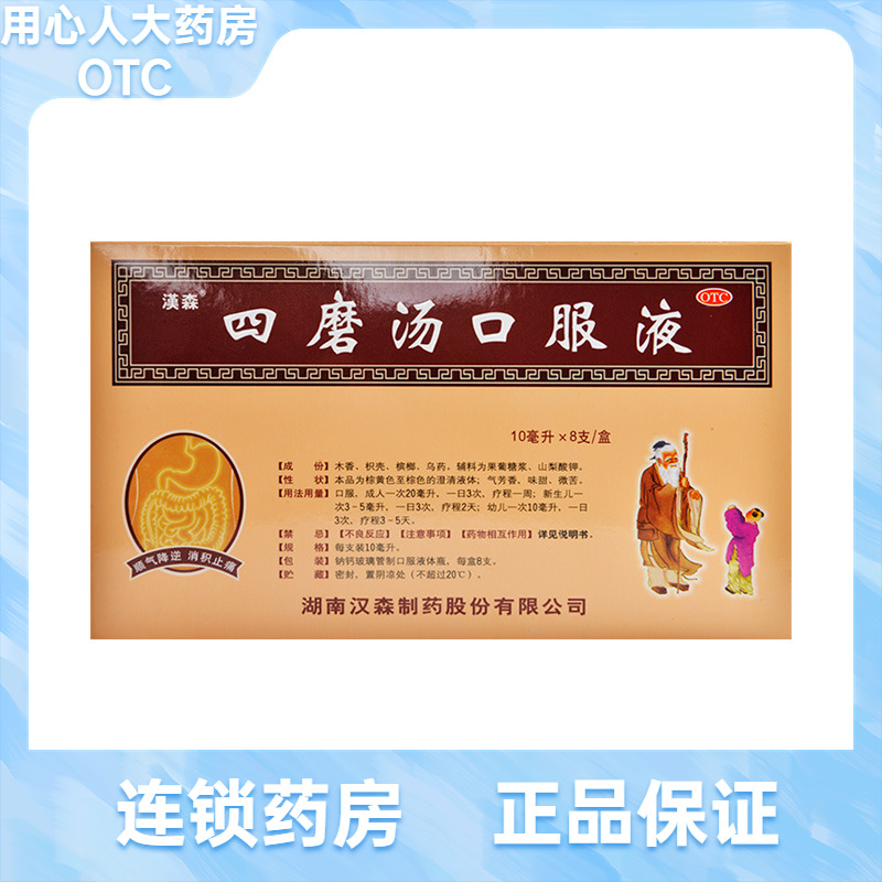 【汉森】四磨汤口服液10ml*8支/盒