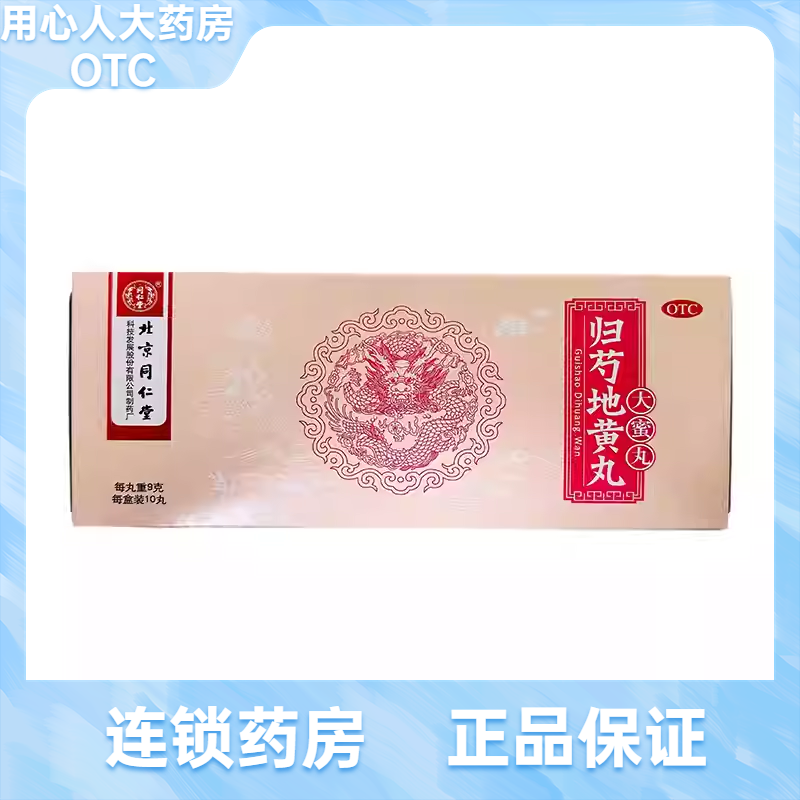 【同仁堂】归芍地黄丸9g*10丸/盒