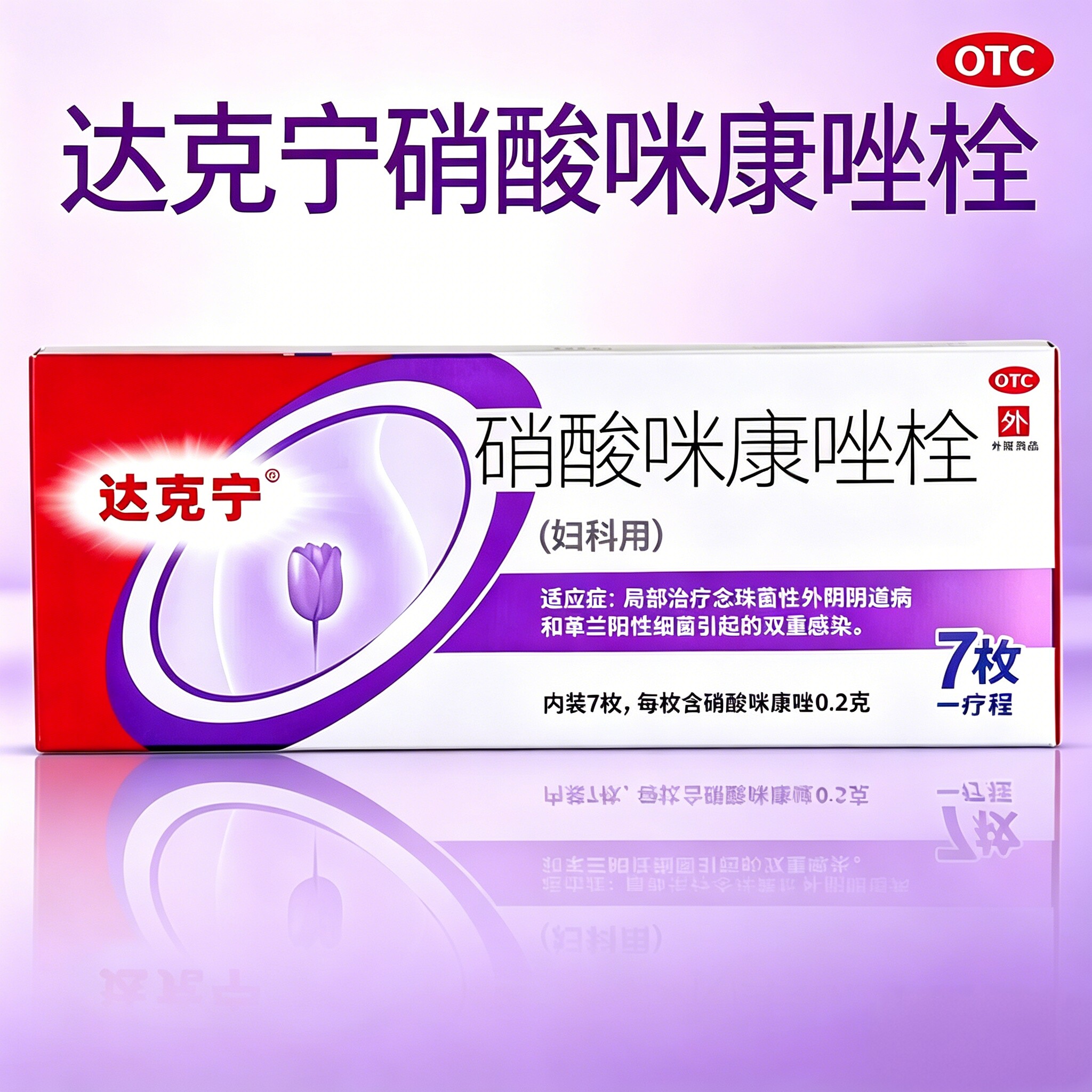 达克宁 硝酸咪康唑栓 0.2g*7枚/盒  新老包装随机发货