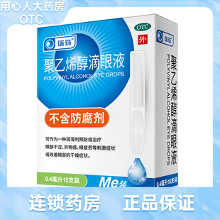15支 效期到26年3月 0.4ml 聚乙烯醇滴眼液 盒 瑞珠