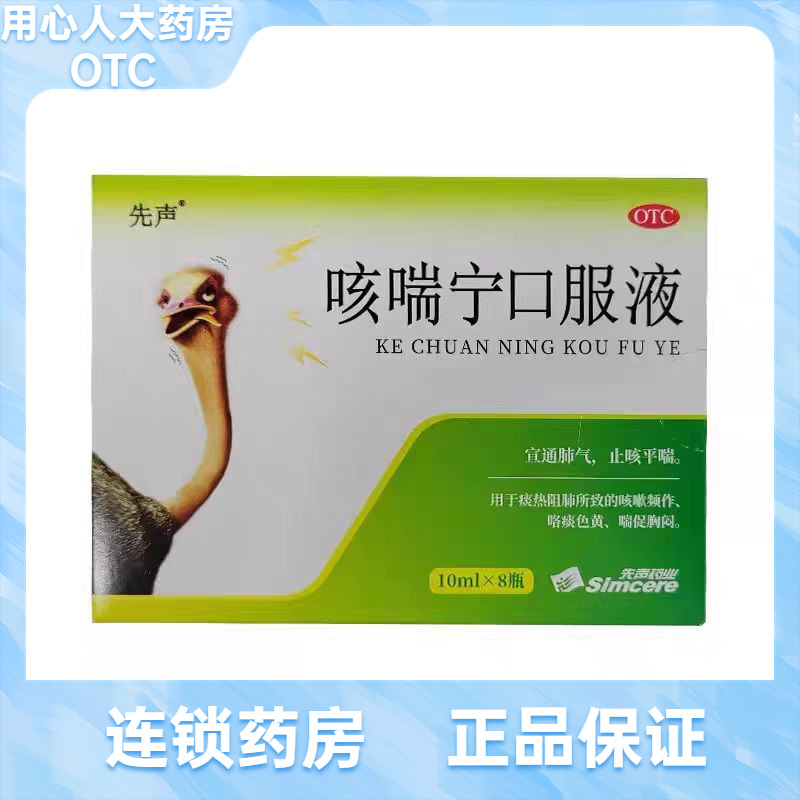 【先声】咳喘宁口服液10ml*8支/盒