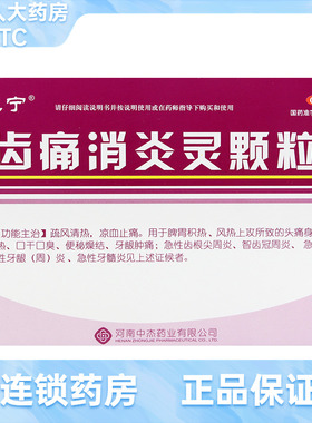 雅风宁 齿痛消炎灵颗粒 20g*4袋