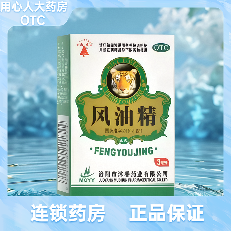 【山虎】风油精3ml*1瓶/盒