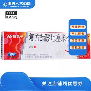 【999皮炎平】复方醋酸地塞米松乳膏20g*1支/盒