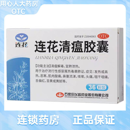 以岭 连花清瘟胶囊 36粒/盒