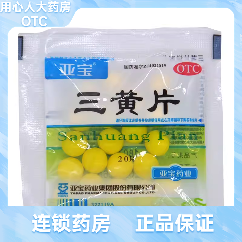 【亚宝】三黄片20片/袋