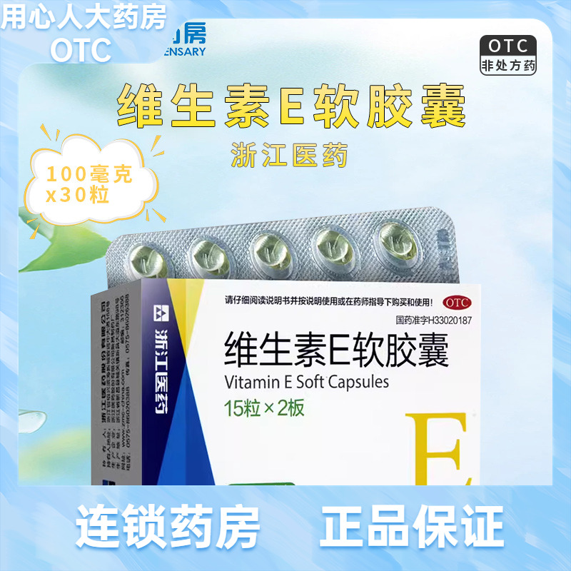 【浙江】维生素E软胶囊100mg*30粒/盒