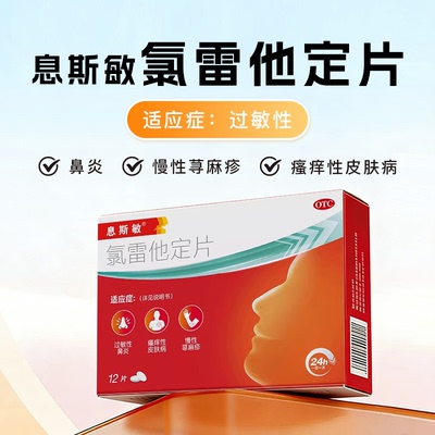 【息斯敏】氯雷他定片10mg*12片/盒