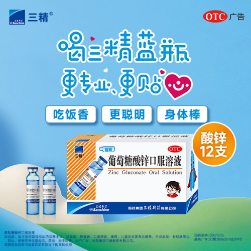 [三精]葡萄糖酸锌口服溶液0.35%*10ml*16支/盒