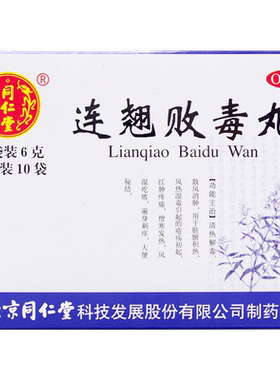 [同仁堂]连翘败毒丸60mg*100丸*10袋/盒